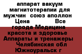 аппарат вакуум-магнитотерапии для мужчин “союз-аполлон“ › Цена ­ 30 000 - Все города Медицина, красота и здоровье » Аппараты и тренажеры   . Челябинская обл.,Южноуральск г.